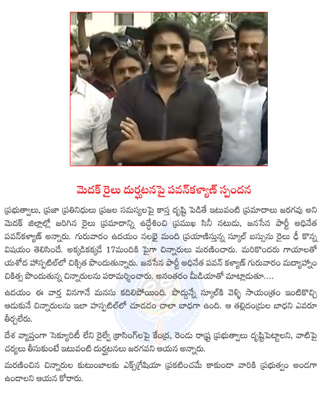 pavan kalyan about medak train accident,pawan kalyan emotional about school bus train accident  pavan kalyan about medak train accident, pawan kalyan emotional about school bus train accident